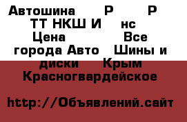 Автошина 10.00Р20 (280Р508) ТТ НКШ И-281нс16 › Цена ­ 10 600 - Все города Авто » Шины и диски   . Крым,Красногвардейское